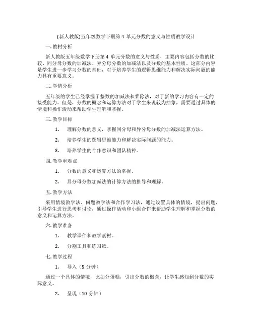 (新人教版)五年级数学下册第4单元分数的意义与性质教学设计