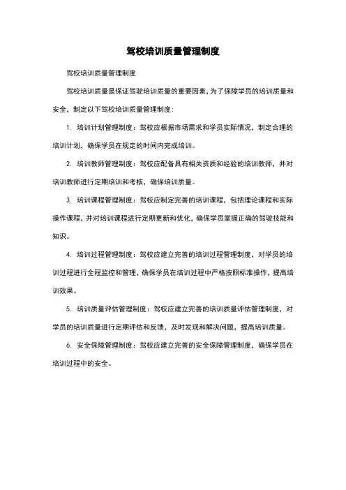 驾校培训质量管理制度