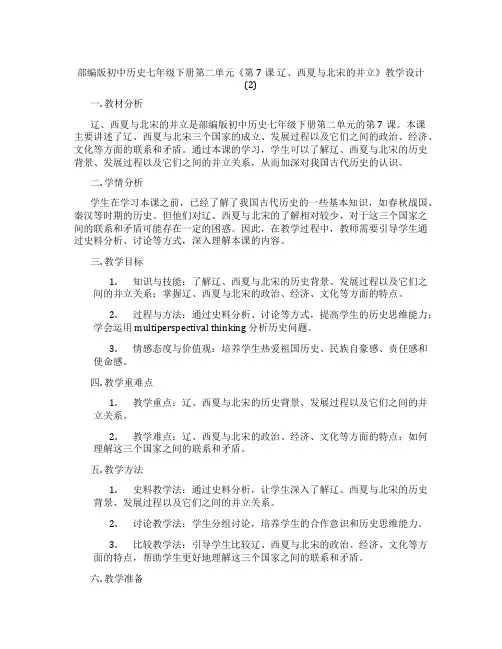 部编版初中历史七年级下册第二单元《第7课 辽、西夏与北宋的并立》教学设计(2)