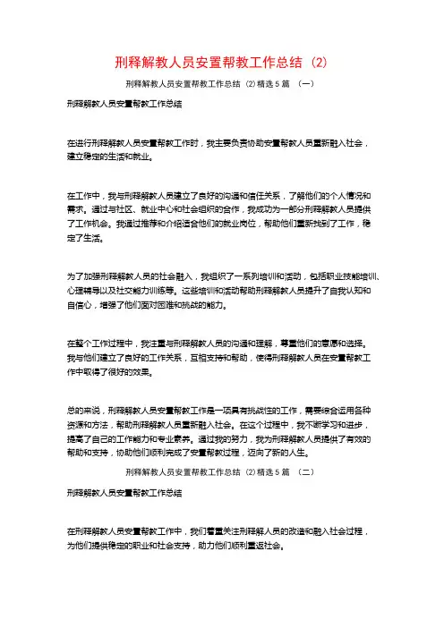 刑释解教人员安置帮教工作总结 (2)5篇