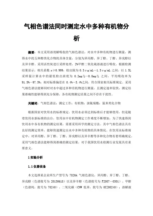 气相色谱法同时测定水中多种有机物分析