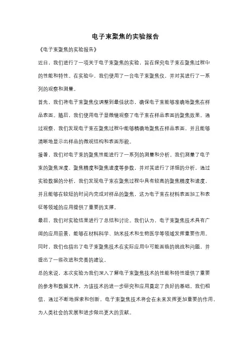电子束聚焦的实验报告