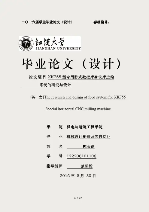 XK755型专用卧式数控床身铣床进给系统研究与设计