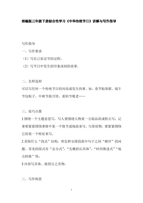 部编人教版小学三年级语文下册综合性学习《中华传统节日》讲解与写作指导