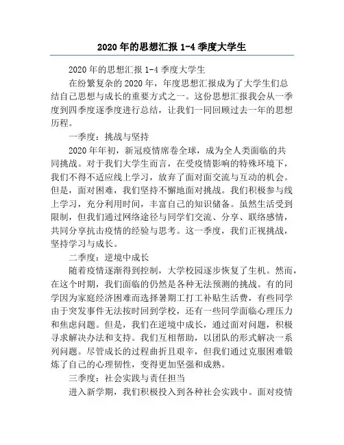 2020年的思想汇报1-4季度大学生