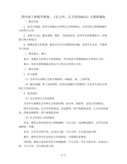 四年级上册数学教案-《长方形、正方形的画法》人教新课标