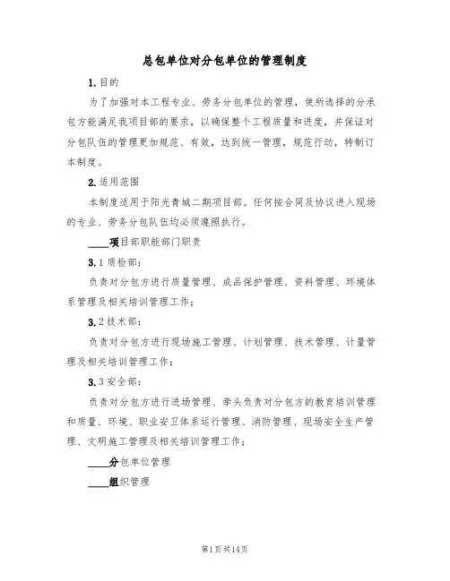 总包单位对分包单位的管理制度(五篇)