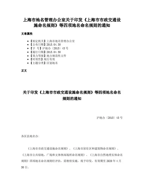 上海市地名管理办公室关于印发《上海市市政交通设施命名规则》等四项地名命名规则的通知