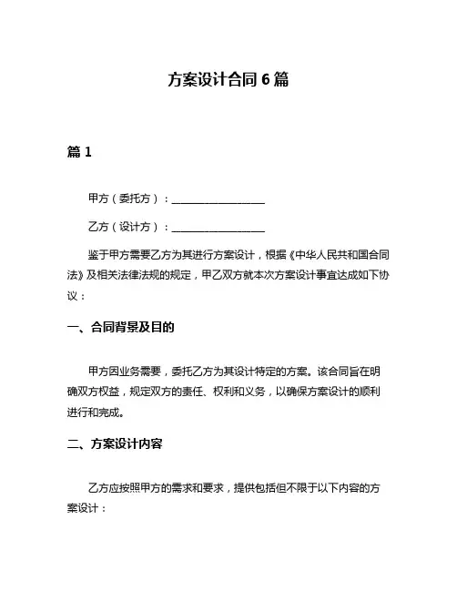 方案设计合同6篇