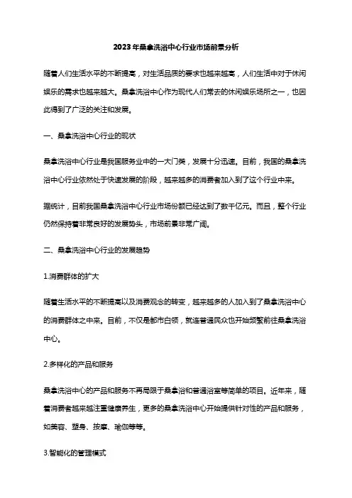 2023年桑拿洗浴中心行业市场前景分析