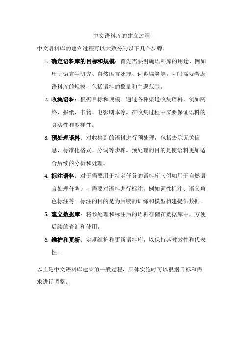 中文语料库的建立过程