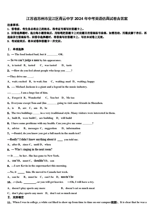 江苏省苏州市吴江区青云中学2024年中考英语仿真试卷含答案