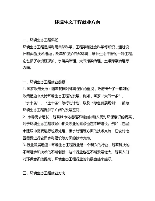 环境生态工程就业方向