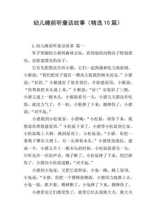 幼儿睡前听童话故事(精选10篇)