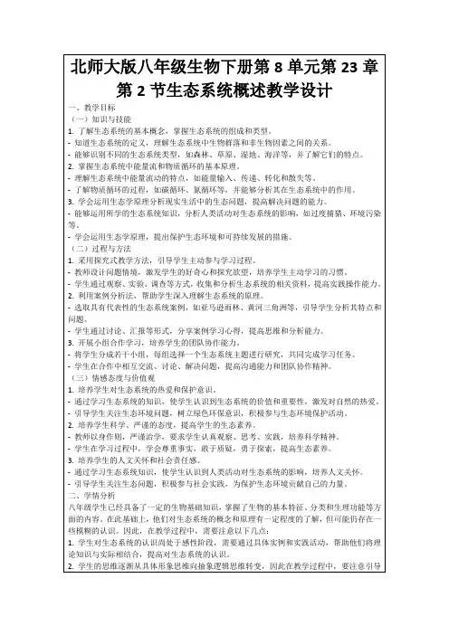 北师大版八年级生物下册第8单元第23章第2节生态系统概述教学设计