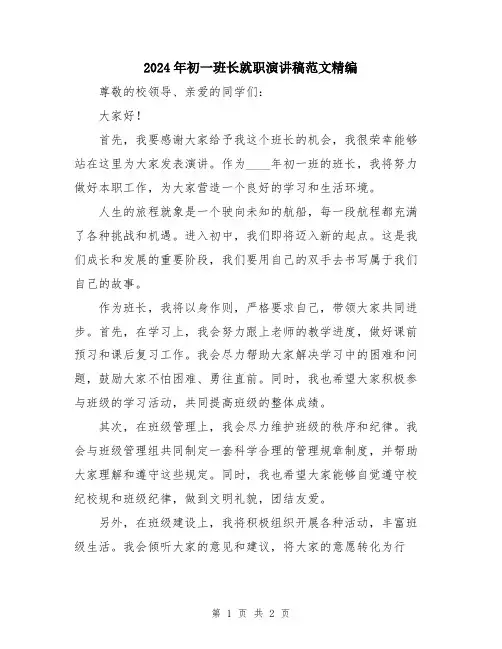 2024年初一班长就职演讲稿范文精编