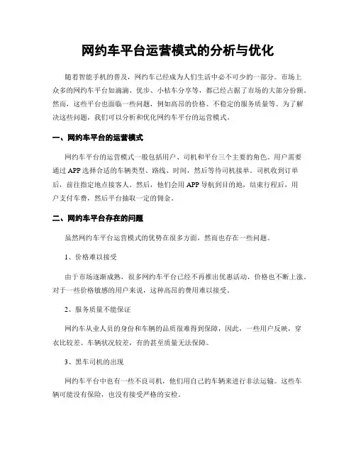 网约车平台运营模式的分析与优化