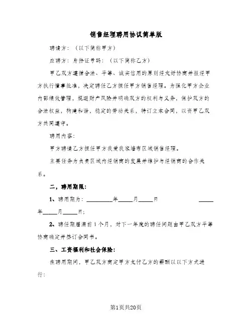 销售经理聘用协议简单版(5篇)