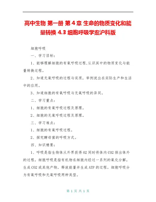 高中生物 第一册 第4章 生命的物质变化和能量转换 4.3 细胞呼吸学案沪科版