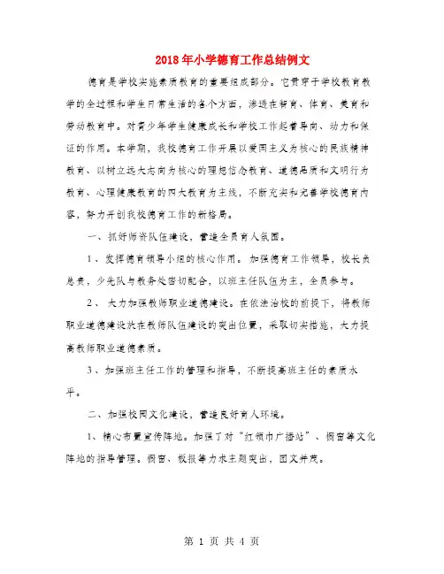 2018年小学德育工作总结例文