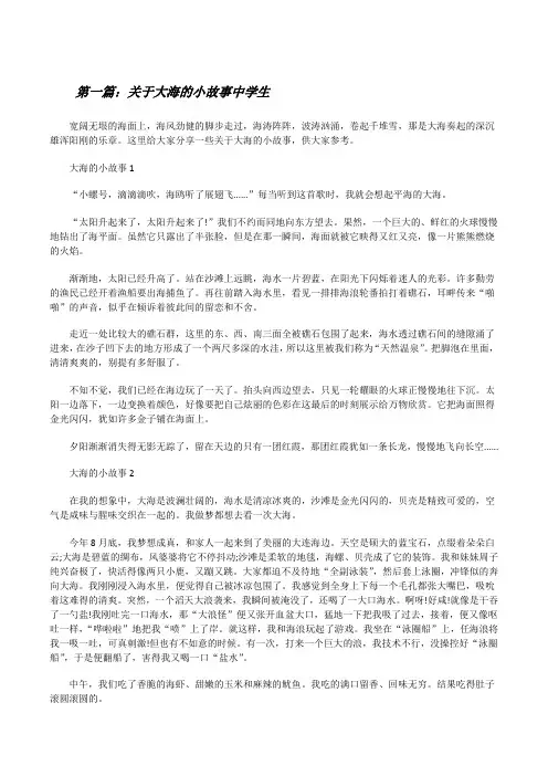 关于大海的小故事中学生[推荐5篇][修改版]