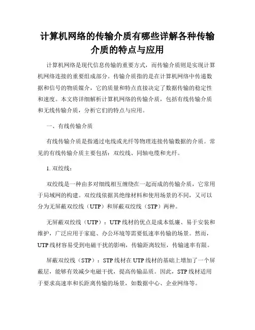 计算机网络的传输介质有哪些详解各种传输介质的特点与应用