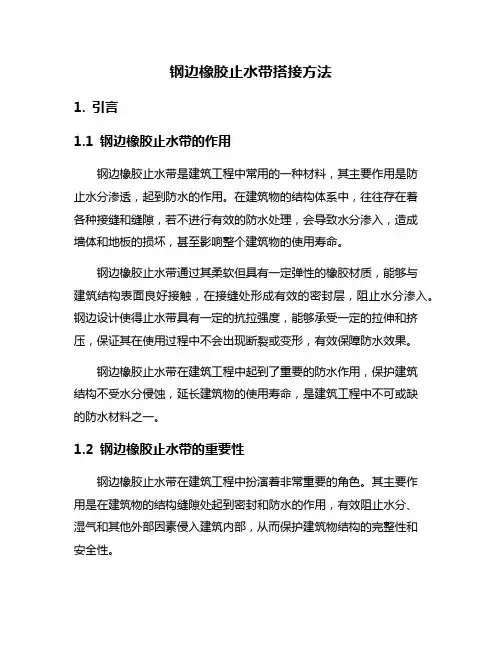 钢边橡胶止水带搭接方法