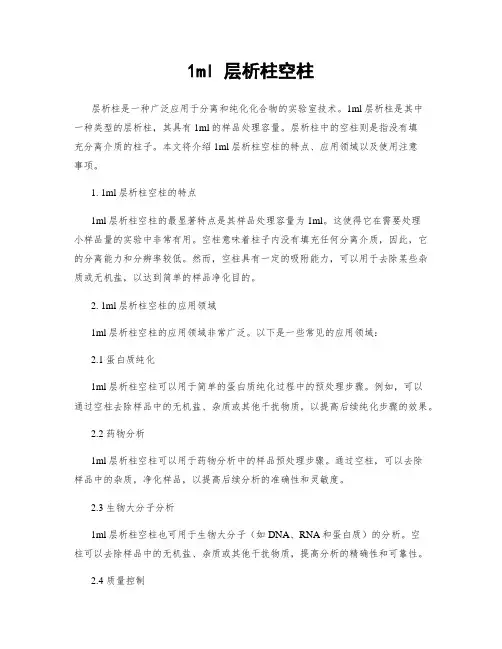 1ml 层析柱空柱