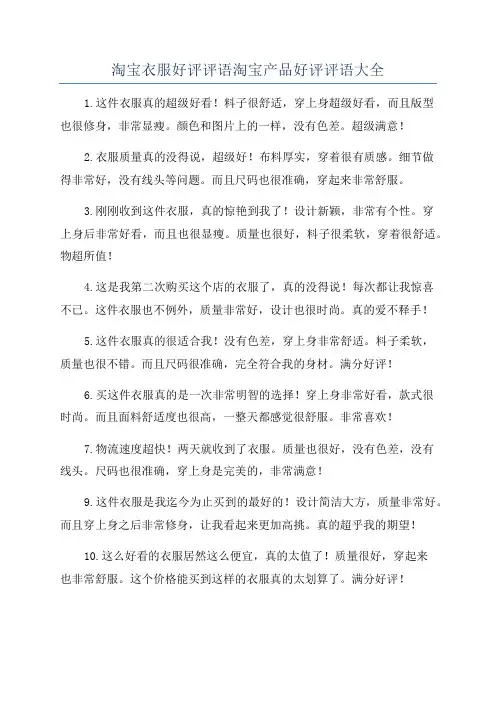 淘宝衣服好评评语淘宝产品好评评语大全