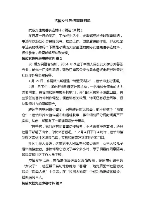 抗疫女性先进事迹材料（精选10篇）