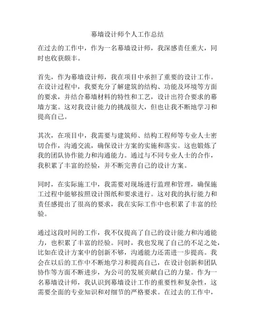 幕墙设计师个人工作总结