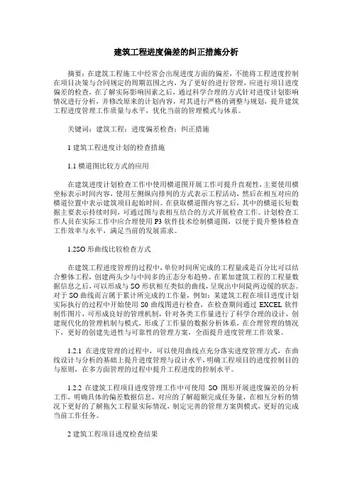 建筑工程进度偏差的纠正措施分析