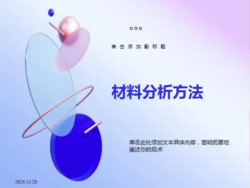 材料分析方法第二部分