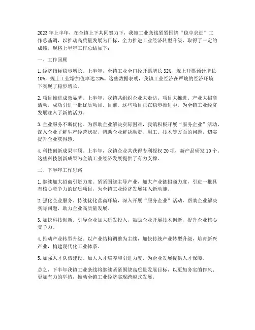 工业条线上半年工作总结