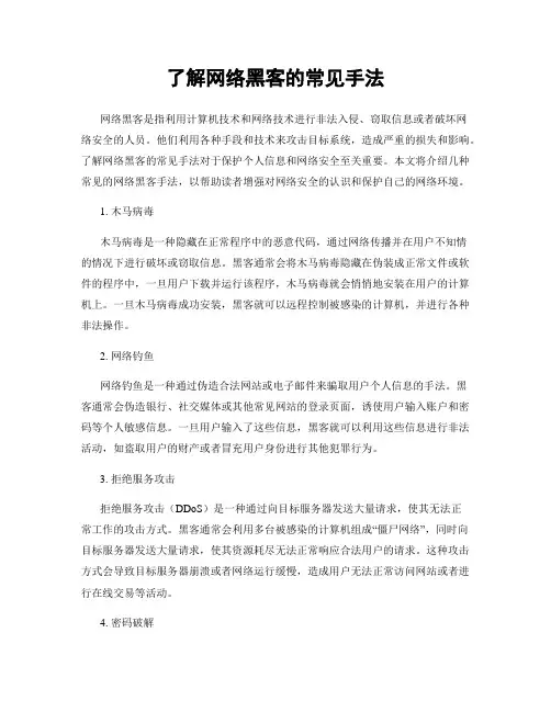 了解网络黑客的常见手法