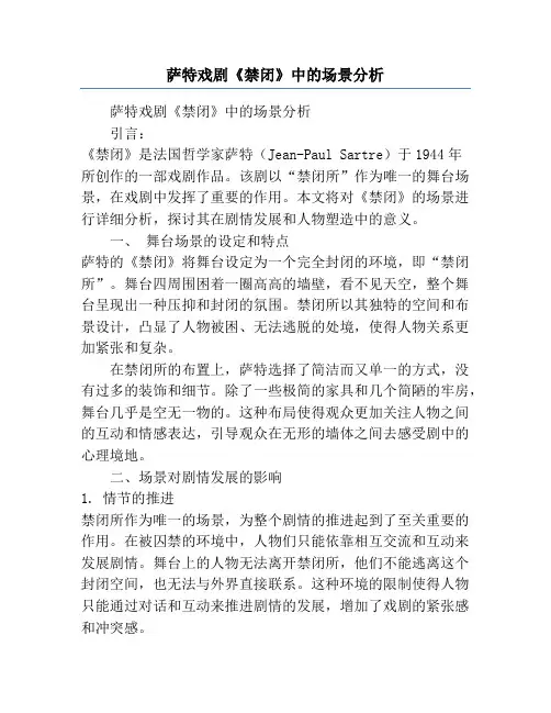 萨特戏剧《禁闭》中的场景分析