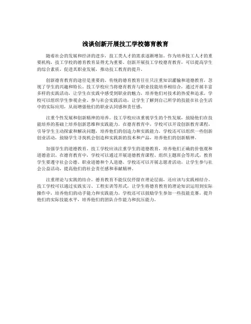 浅谈创新开展技工学校德育教育