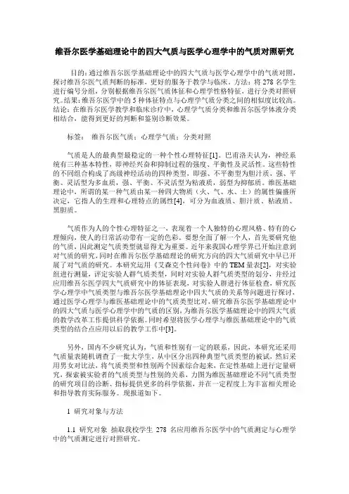 维吾尔医学基础理论中的四大气质与医学心理学中的气质对照研究