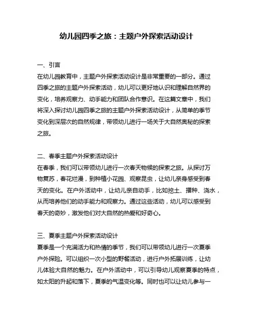 幼儿园四季之旅：主题户外探索活动设计