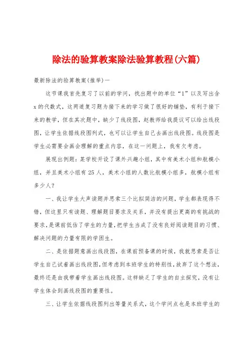 除法的验算教案除法验算教程(六篇)