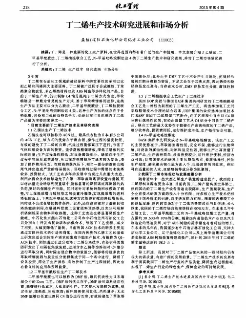 丁二烯生产技术研究进展和市场分析