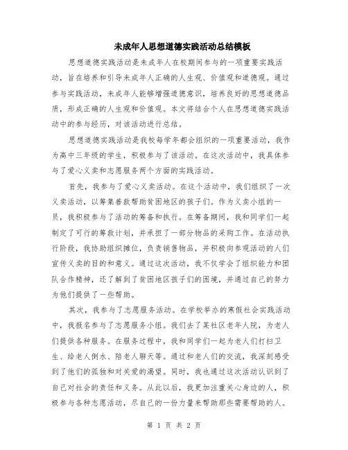 未成年人思想道德实践活动总结模板
