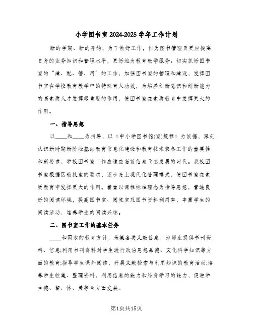 小学图书室2024-2025学年工作计划（6篇）