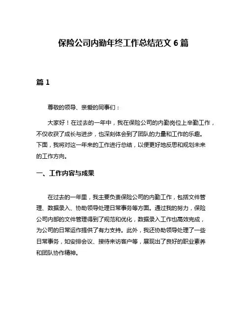 保险公司内勤年终工作总结范文6篇