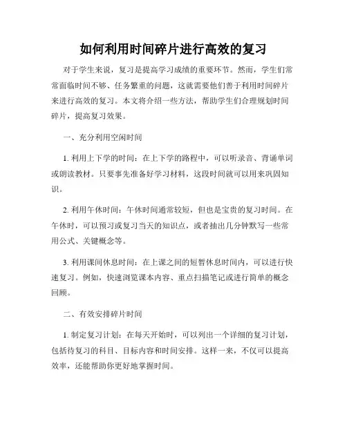 如何利用时间碎片进行高效的复习