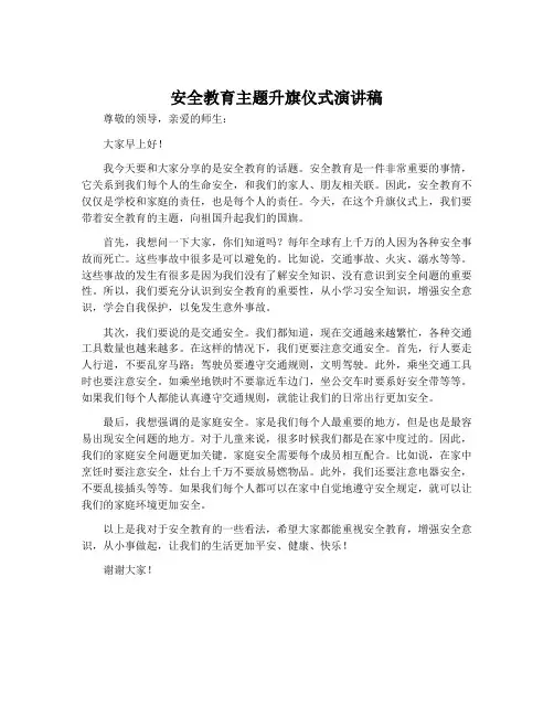 安全教育主题升旗仪式演讲稿