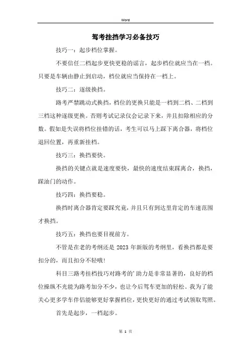 驾考挂挡学习必备技巧