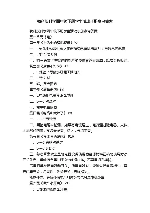 教科版科学四年级下册学生活动手册参考答案