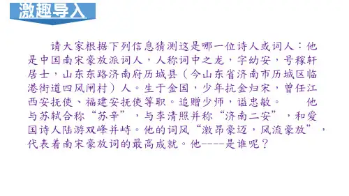 部编版语文九年级上册第六单元课外古诗词诵读《丑奴儿  书博山道中壁》课件
