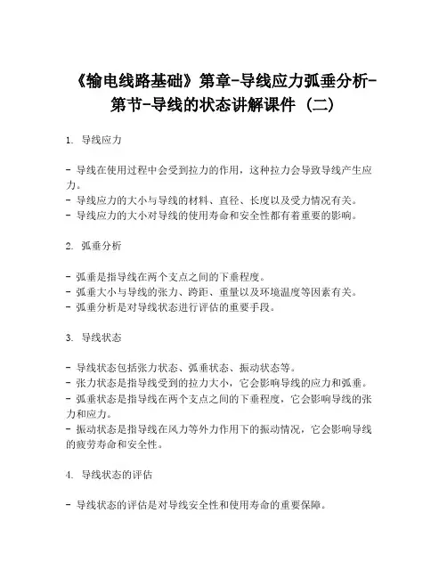 《输电线路基础》第章-导线应力弧垂分析-第节-导线的状态讲解课件 (二)